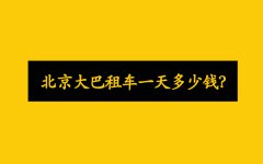 北京首汽大巴租车带司机一天多少钱？1800元左右