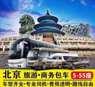北京旅游租车公司有哪些？北京旅游租车推荐