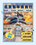 北京包车公司推荐——出行省心就选首汽租车北京汽车租赁